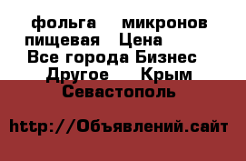 фольга 40 микронов пищевая › Цена ­ 240 - Все города Бизнес » Другое   . Крым,Севастополь